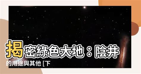 陰井的作用|【陰井是什麼】揭密都市地下迷宮：告訴你陰井是什。